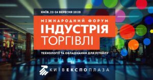 АМ Інтегратор Груп запрошує на виставку «Індустрія торгівлі 2020»