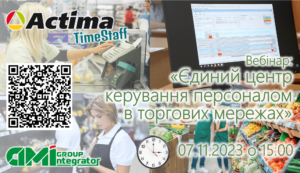Вебінар 07.11.2023: «Actima TimeStaff – Єдиний центр керування персоналом в торгових мережах»