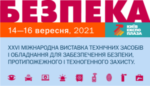 АМ Інтегратор запрошує на виставку Безпека 2021