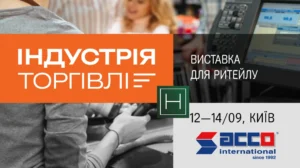 Виставки «Індустрія торгівлі 2023» та «Франчайзинг 2023»